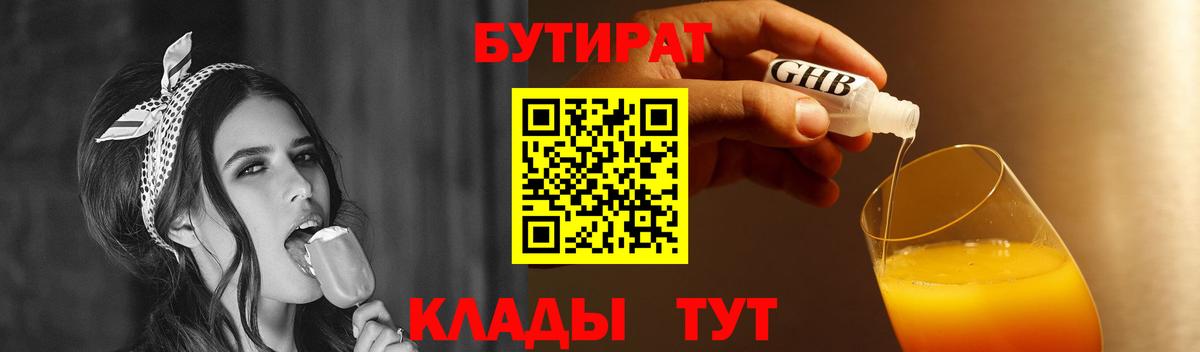 БУТИРАТ 1.4BDO Лабинск